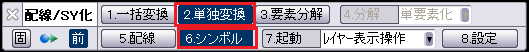 CADCityの配線シンボル化コマンドを起動すると表示されるCSB(シーエスビー)の画面。「2.単独変換」と「6.シンボル」がどの部分にあるのかを示している。