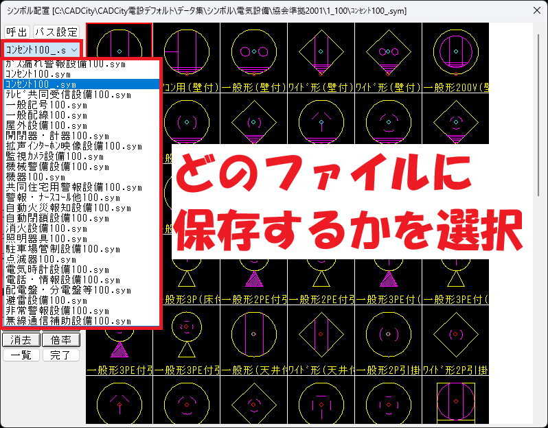 CADCityのシンボル配置ダイアログで、どのシンボルファイルに新しいシンボルを登録するかを選択しているところの画面