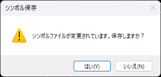 CADCityのシンボル配置コマンドを終了しようとすると表示される確認ダイアログ。新しいシンボルを登録したことを保存するか否かを確認している。