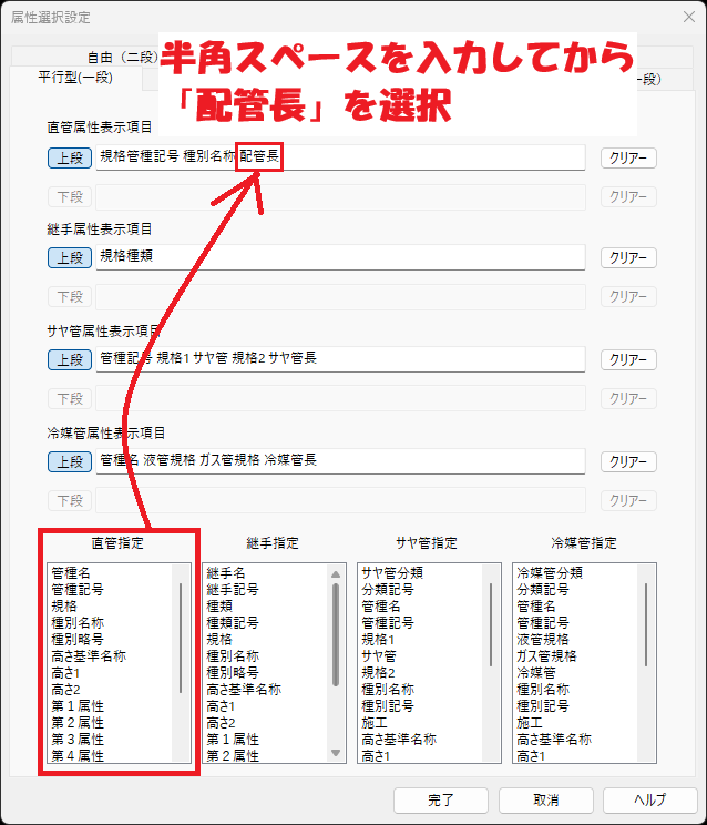 CADCityの配管注釈コマンドで、表示項目の設定をしている画面。「直管属性表示項目」の部分に半角スペースを入力し、下部の「直管指定」の部分から「配管長」を選択するという流れを画像上に示している。