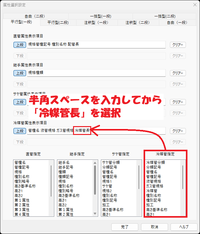 CADCityの配管注釈コマンドで、表示項目の設定をしている画面。「冷媒管属性表示項目」の部分に半角スペースを入力し、下部の「冷媒管指定」の部分から「冷媒管長」を選択するという流れを画像上に示している。