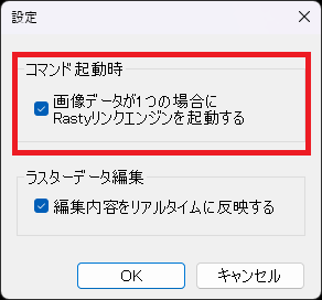 CADCityのRastyリンクコマンドの設定画面。「コマンド起動時」の「画像データが一つの場合にRastyリンクエンジンを起動する」がどの部分にあるのかを示している。