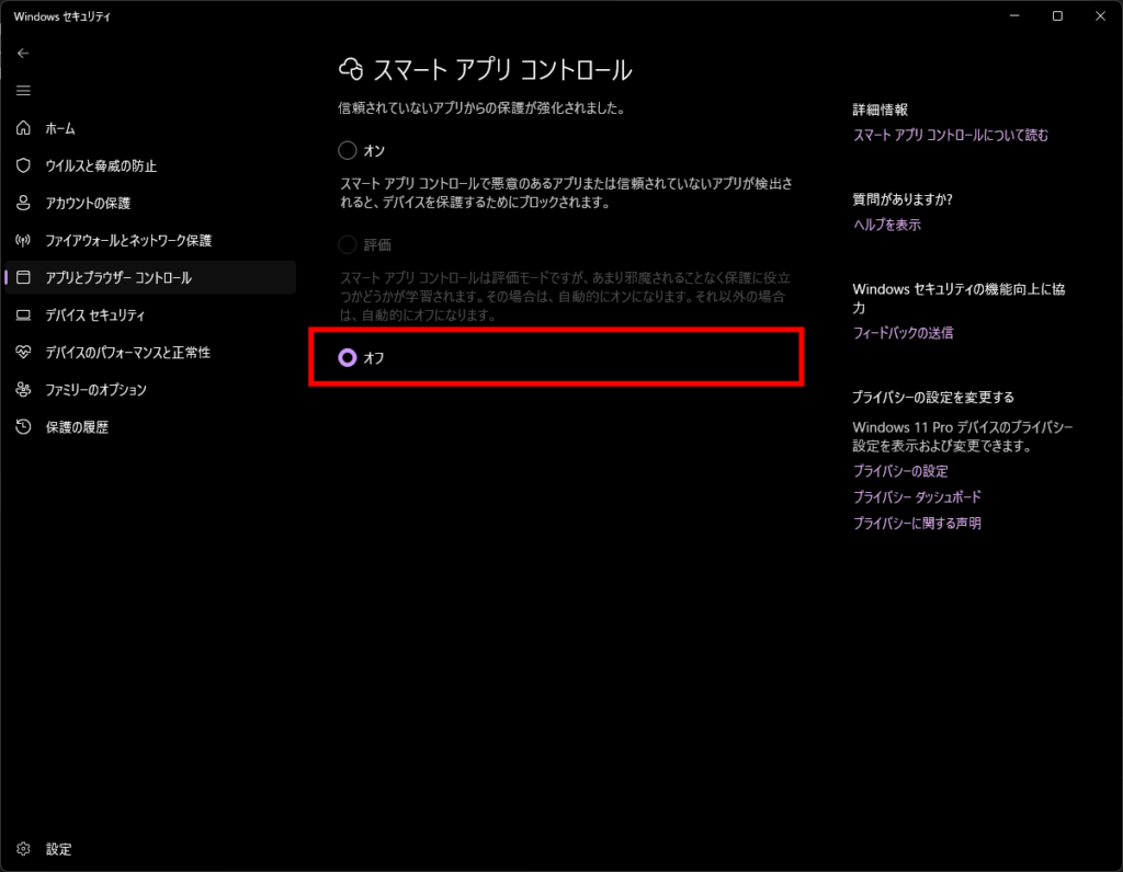 Windowsのスマートアプリコントロールの設定画面。オフにするように促している。