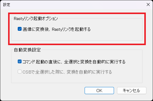 CADCityの外部データ貼付オプションのデータ変換の設定画面。「Rastyリンク起動オプション」の「画像に変換後、Rastyリンクを起動する」がどの部分にあるのかを示している。