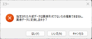 CADCityでRastyリンクコマンドを起動したときに、スキャンPDFが画像データ形式になっていなかった場合に表示される画面。画像データに変換するかの確認をしている。