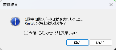 CADCityで、スキャンPDFが自動で画像データ変換されたときに表示される結果の画面。何件のデータを変換したのかがわかる。