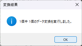 CADCityでスキャンPDFを画像データに自動で変換し終わると表示される画面。何件データ変換を行ったのかがわかる。