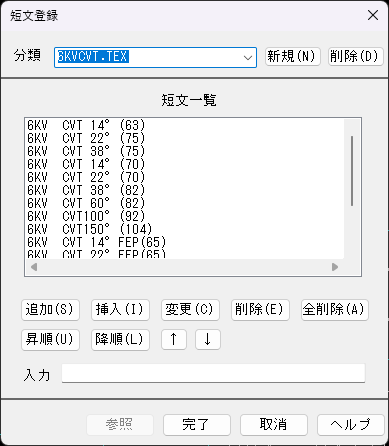 CADCityの文字入力が必要なコマンド(例として配線注釈)で、▼を右クリックすると表示される短文登録の画面