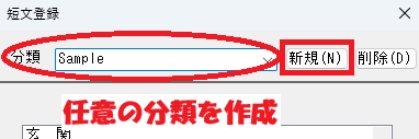 CADCityの短文登録の画面で、「分類」と「新規」がどの部分にあるのかを示している画面