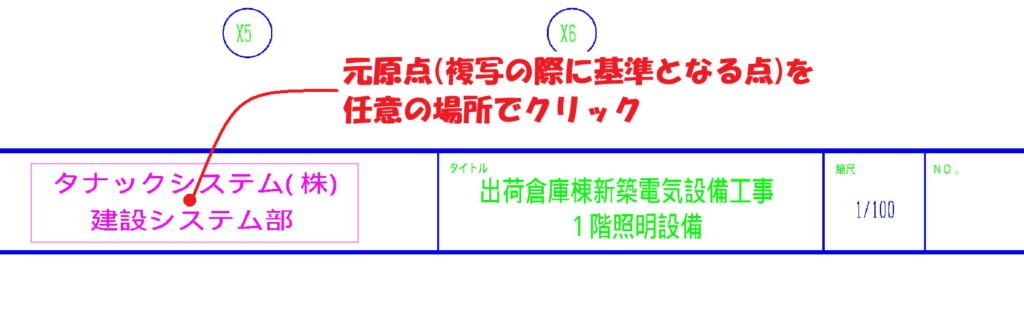 CADCityのRastyリンクの複写で、複写させたい部分を枠で囲み基準となる点(元原点)をクリックしているところの画面