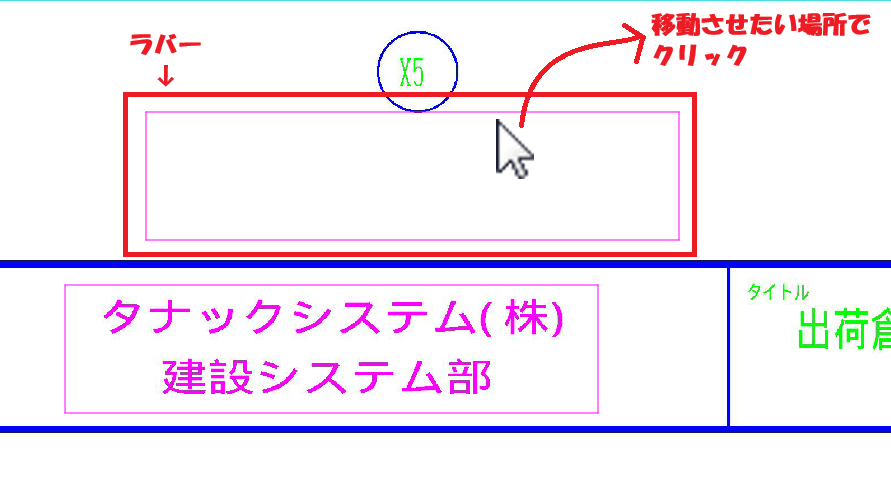 CADCityのRastyリンクの移動で、元原点を指定してラバーが表示されている状態の画面。移動させたい場所でクリックをするよう促している。