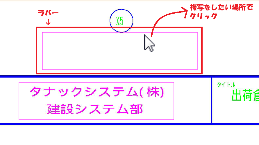CADCityのRastyリンクの複写で、元原点を指定してラバーが表示されている状態の画面