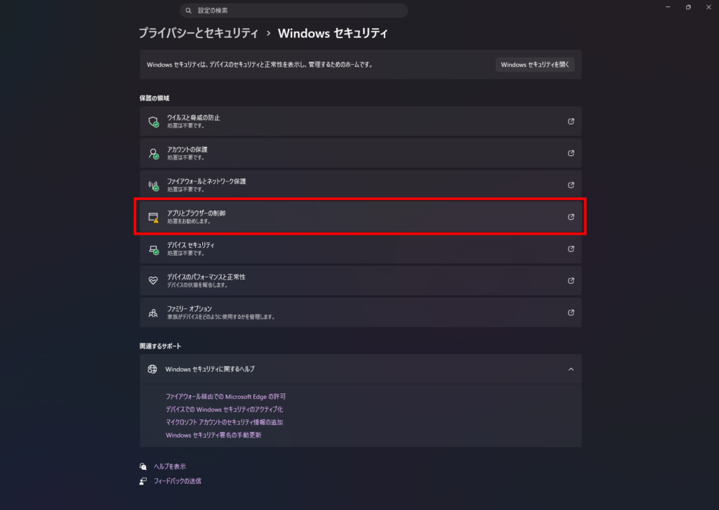 Windowsセキュリティの画面。アプリとブラウザーの制御がどの部分にあるのかを示している。