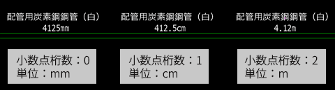 CADCityの配管注釈で、単位と小数点の設定をするとそれぞれどのような表記になるのかを示している画面