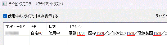 CADCityのボリュームライセンス方式のクライアント情報画面。オプションが保有ライセンスのうち何ライセンス使われているかを示している。