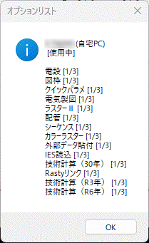 CADCityのボリュームライセンス方式でクライアントリストのユーザーをクリックすると表示されるウインドウの画像。一目でオプションの状況を把握することができる。