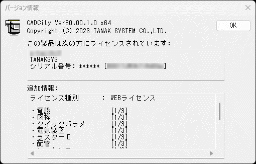 CADCityのバージョン情報の画面。ボリュームライセンス方式の場合は、オプションが保有ライセンスのうちの何ライセンス使われているかの表示があることを示している。
