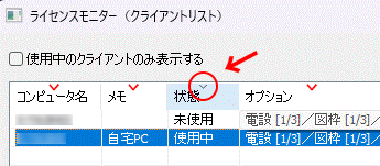 CADCityのボリュームライセンス方式のクライアントリストで、列のカラムをクリックしてソートかけているところの画面