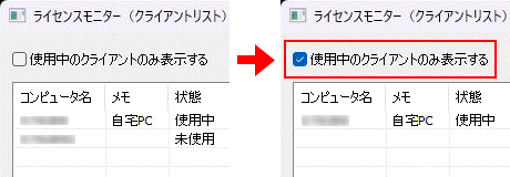 CADCityのボリュームライセンス方式のクライアントリストで、「使用中のクライアントのみ表示する」がどの部分にあるのかを示している画面