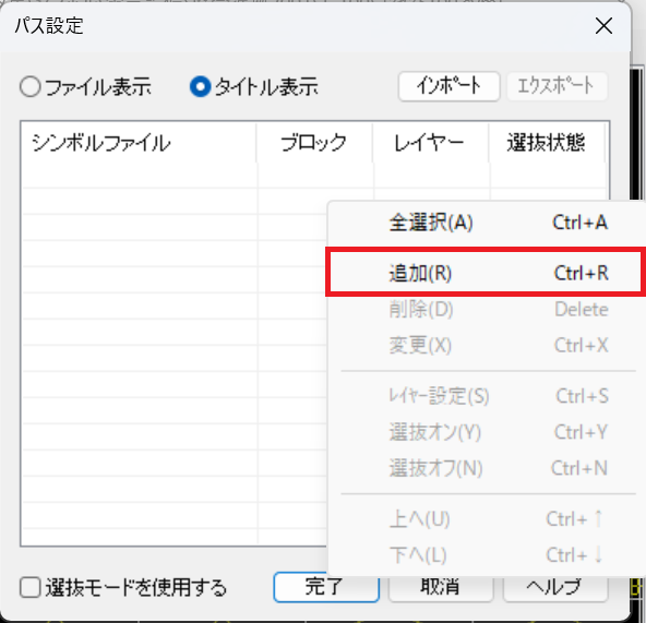 CADCityのシンボル配置のパス設定の画面で、右クリックしたときに表示される画面。「追加」がどの部分にあるのかを示している。