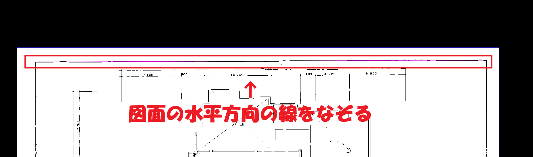 CADCityのRastyリンクの「角度補正」で、図面上の水平方向の線をなぞっているところの画面。