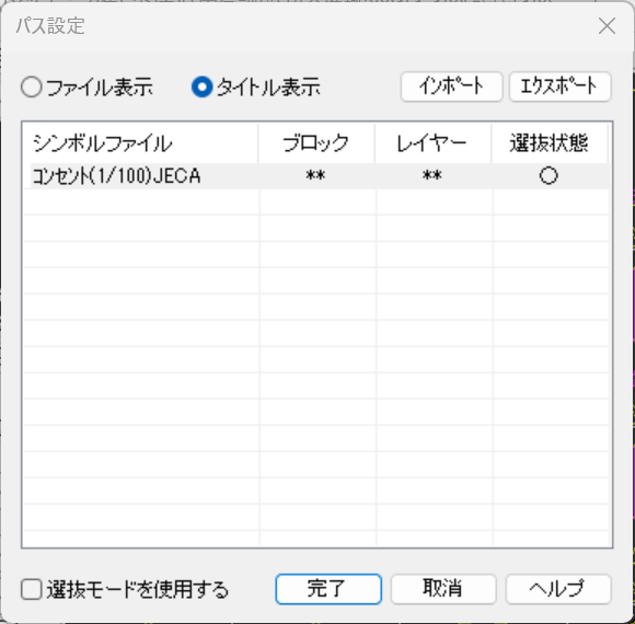 CADCityのシンボル配置のパス設定で、選択したシンボルファイルのパスが一覧に追加されたところの画面