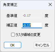 CADCityのRastyリンクの「角度補正」で、図面上の水平方向の線をなぞったあとに表示される画面。