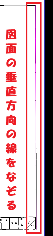 CADCityのRastyリンクの「角度補正」で、図面上の垂直方向の線をなぞっているところの画面。