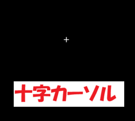 CADCityの十字カーソルがどのようなものななのかを示す画面