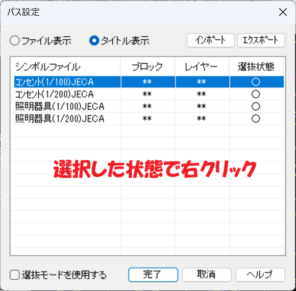 CADCityのシンボルのパス設定で、パスを選択している状態で右クリックをするように促している画面