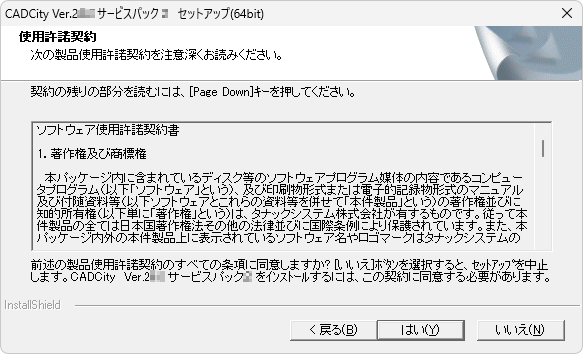 CADCityVer27.07サービスパックの使用許諾同意の画面