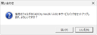 CADCityVer28.50サービスパックのインストール場所の確認画面