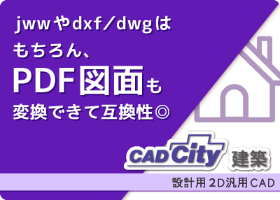 設計用2D汎用CAD「CADCity建築」のページをリンクさせる画像