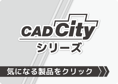 「CADCity」シリーズの詳細閲覧へ促す画像
