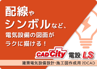電気設備設計・施工図作成用2DCAD「CADCity電設LS」のページをリンクさせる画像