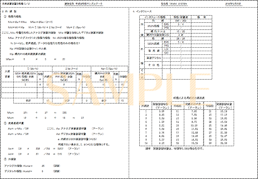 「交換装置容量計算書(2/2)」印刷サンプル（E-Calc 平成30年版）