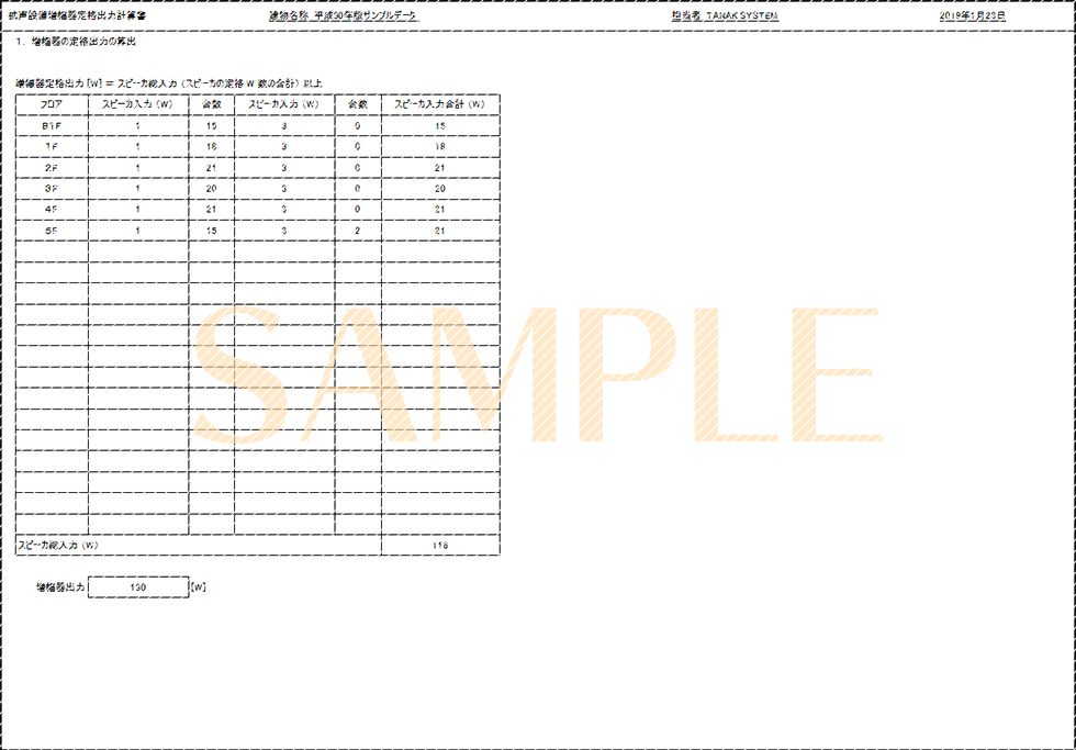 「拡声設備増幅器定格出力計算書」印刷サンプル（E-Calc 平成30年版）