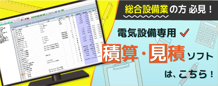 総合設備業の方向けに、電気設備業向け積算・見積ソフト「EstimaCity電設」のページをリンクさせる画像