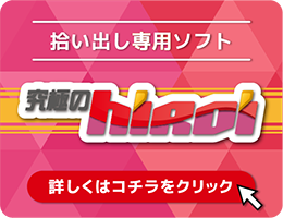 図面の拾い出しも行う方必見!拾い出しソフト「究極のhiroi」について 拾い出しソフト「究極のhiroi」のページをリンクさせる画像